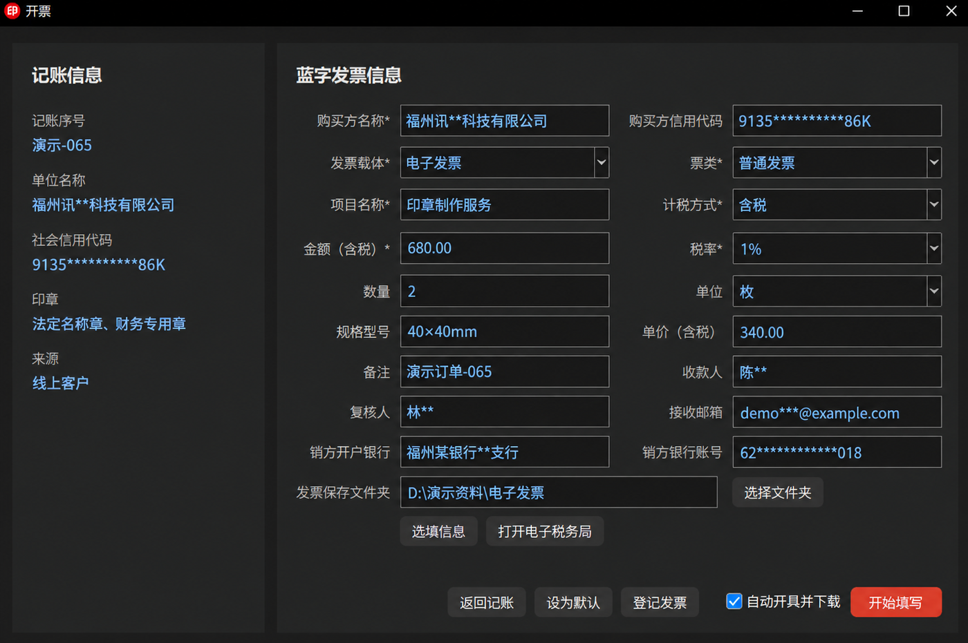 一键开票 · 业务信息自动带入